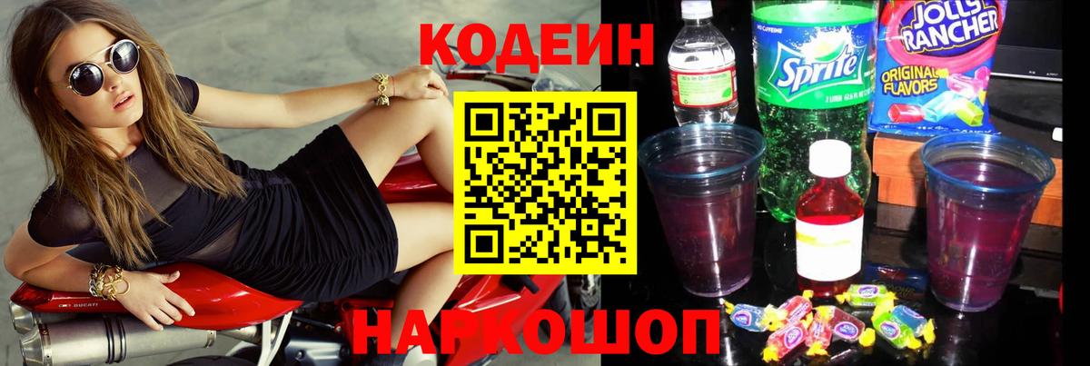 Codein напиток Lean (лин) Лыткарино